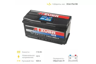 Zubr EFB 110 A/h 920 A R+ 353x175x190 мм - 3