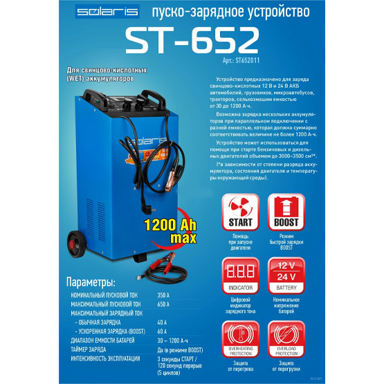 Пуско-зарядное устройство SOLARIS ST-652 - 2