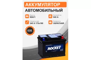 Rocket AGM 60 A/h 640 A R+ 242x175x190 мм - 2