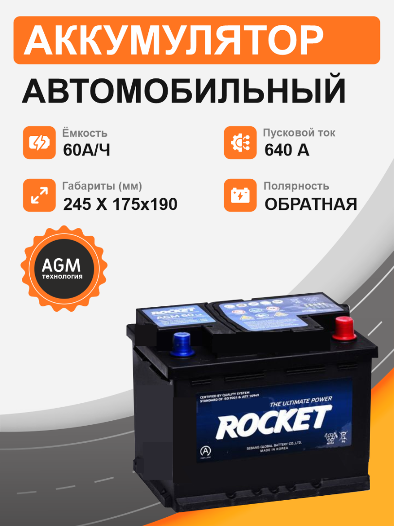 Rocket AGM 60 A/h 640 A R+ 242x175x190 мм - 2